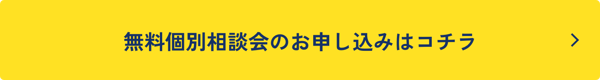 無料個別相談会はこちら