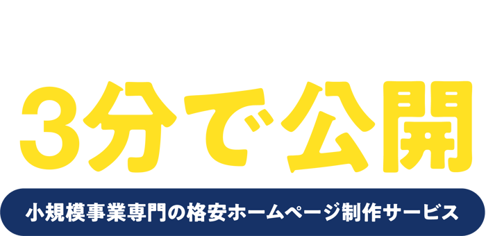 インスタントホームページ-文章も写真もサンプル入力済み 必要なのは会社・お店の情報だけ 3分で公開 小規模事業専門の格安ホームページ制作サービス