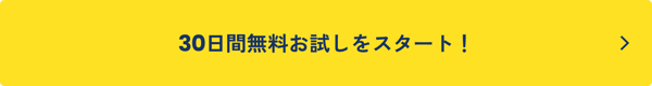 30日間無料お試しをスタート