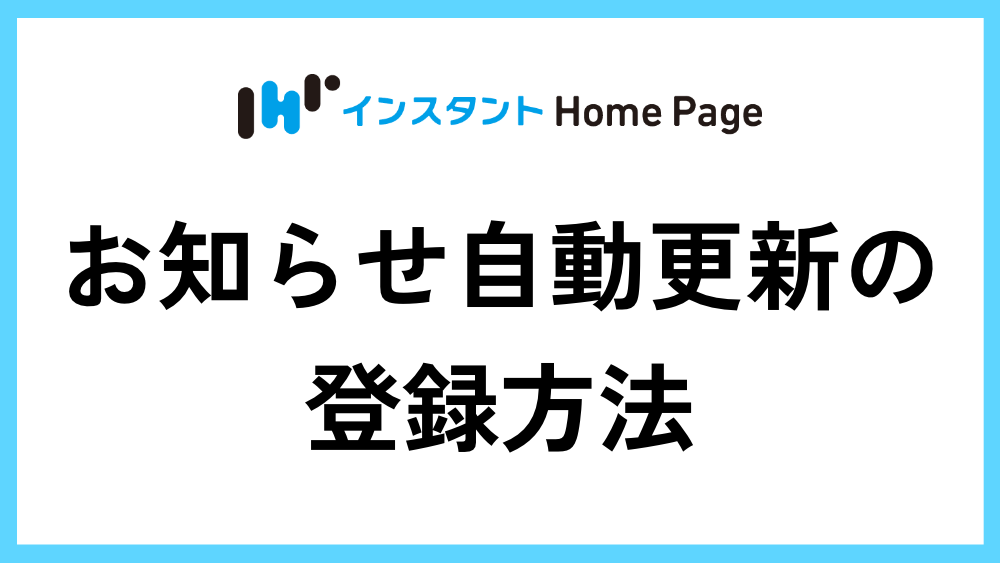 お知らせ自動更新の登録方法