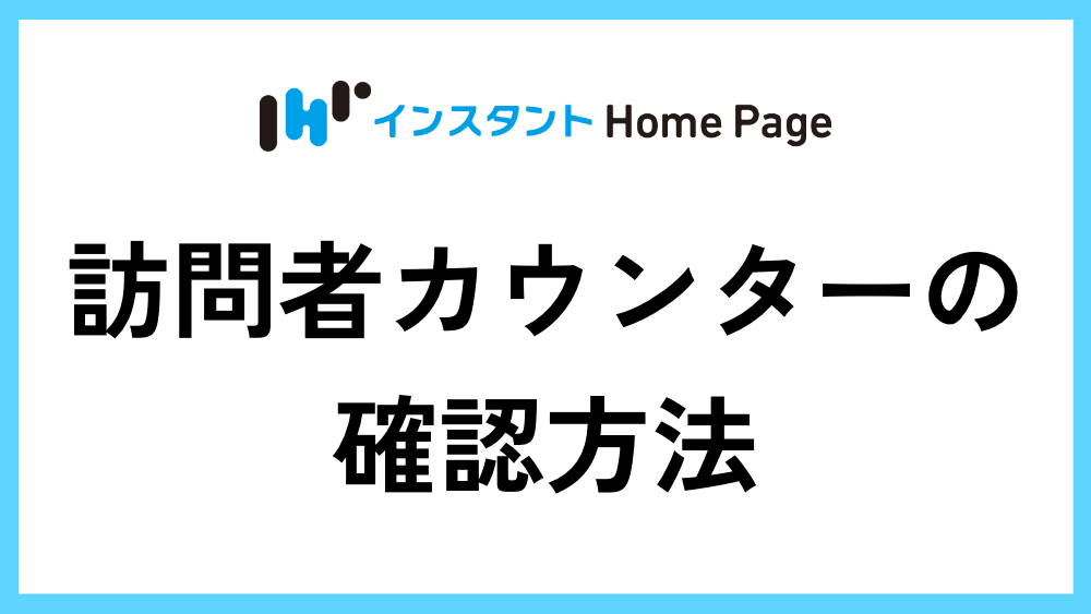 訪問者カウンターの確認方法