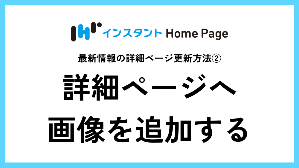 最新情報の詳細ページへ画像を追加